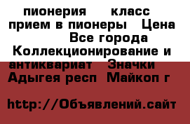 1.1) пионерия : 3 класс - прием в пионеры › Цена ­ 49 - Все города Коллекционирование и антиквариат » Значки   . Адыгея респ.,Майкоп г.